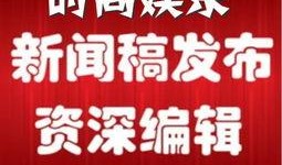 写娱乐的文章爆料文案,明星幕后故事大揭秘！